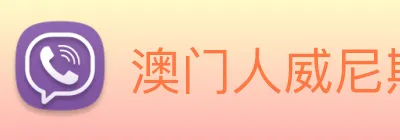 澳门人威尼斯官网 Logo